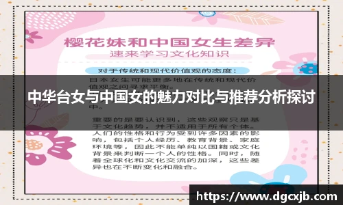 中华台女与中国女的魅力对比与推荐分析探讨